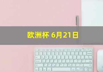 欧洲杯 6月21日